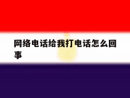 网络电话给我打电话怎么回事