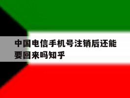 中国电信手机号注销后还能要回来吗知乎