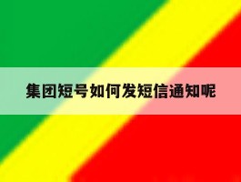 集团短号如何发短信通知呢