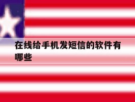 在线给手机发短信的软件有哪些