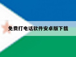 免费打电话软件安卓版下载