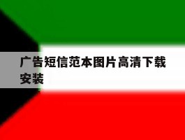 广告短信范本图片高清下载安装