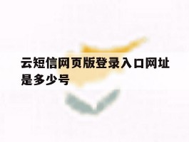 云短信网页版登录入口网址是多少号