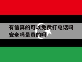 有信真的可以免费打电话吗安全吗是真的吗