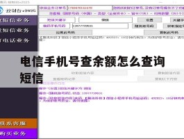 电信手机号查余额怎么查询短信