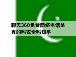 聊天360免费网络电话是真的吗安全吗知乎