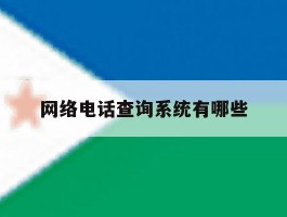 网络电话查询系统有哪些
