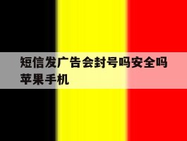 短信发广告会封号吗安全吗苹果手机