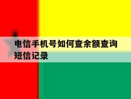 电信手机号如何查余额查询短信记录