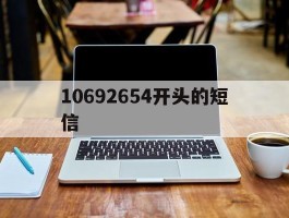 10692654开头的短信
