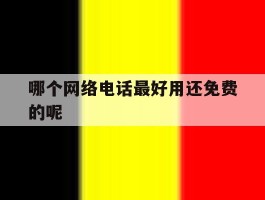 哪个网络电话最好用还免费的呢