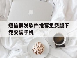 短信群发软件推荐免费版下载安装手机