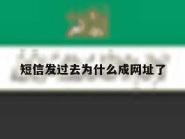 短信发过去为什么成网址了