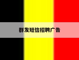 群发短信招聘广告