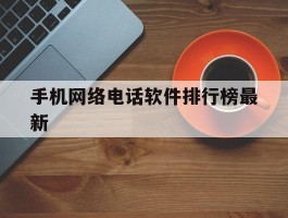 手机网络电话软件排行榜最新