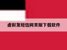 虚拟发短信网页版下载软件