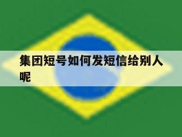 集团短号如何发短信给别人呢
