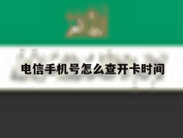 电信手机号怎么查开卡时间