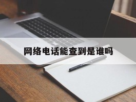 网络电话能查到是谁吗