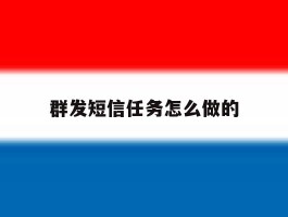 群发短信任务怎么做的