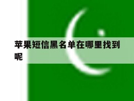 苹果短信黑名单在哪里找到呢