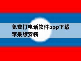 免费打电话软件app下载苹果版安装