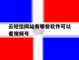 云短信网站有哪些软件可以看视频号