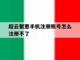 超云聚惠手机注册账号怎么注册不了