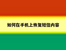 如何在手机上恢复短信内容