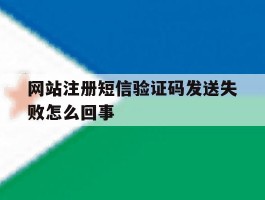 网站注册短信验证码发送失败怎么回事