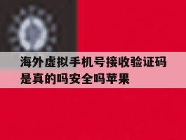 海外虚拟手机号接收验证码是真的吗安全吗苹果
