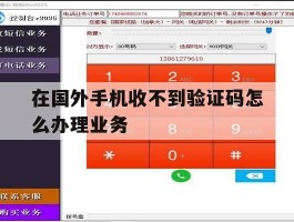 在国外手机收不到验证码怎么办理业务