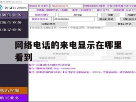 网络电话的来电显示在哪里看到