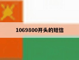 1069800开头的短信