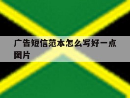 广告短信范本怎么写好一点图片