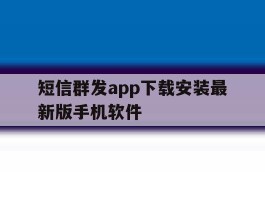 短信群发app下载安装最新版手机软件