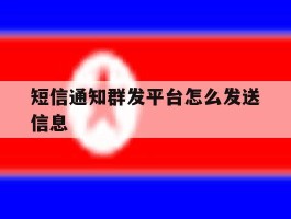 短信通知群发平台怎么发送信息