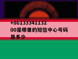 +8613334113200是哪里的短信中心号码是多少
