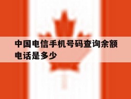 中国电信手机号码查询余额电话是多少