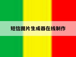 短信图片生成器在线制作