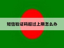 短信验证码超过上限怎么办