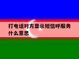 打电话对方显示短信呼服务什么意思
