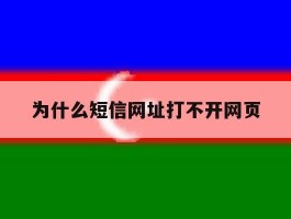 为什么短信网址打不开网页