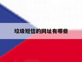 垃圾短信的网址有哪些