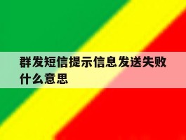 群发短信提示信息发送失败什么意思
