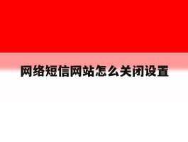 网络短信网站怎么关闭设置