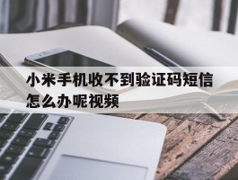 小米手机收不到验证码短信怎么办呢视频