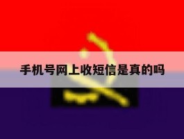 手机号网上收短信是真的吗