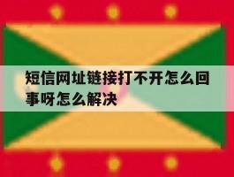 短信网址链接打不开怎么回事呀怎么解决