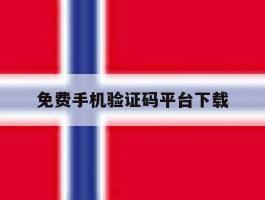 免费手机验证码平台下载